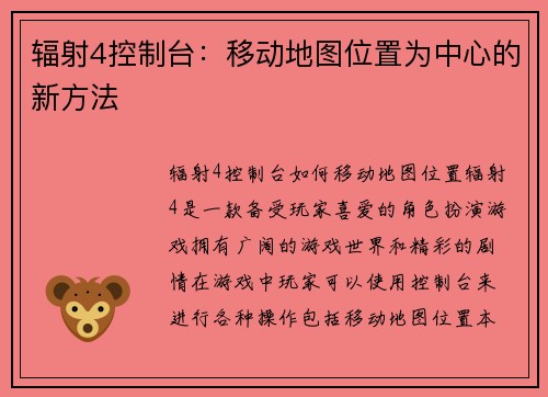 辐射4控制台：移动地图位置为中心的新方法