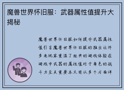 魔兽世界怀旧服：武器属性值提升大揭秘