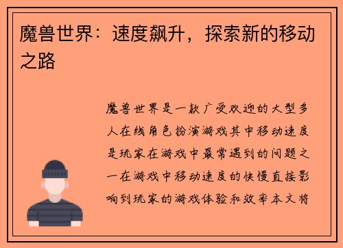 魔兽世界：速度飙升，探索新的移动之路