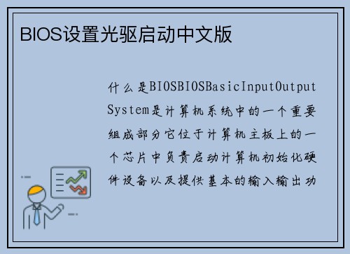BIOS设置光驱启动中文版