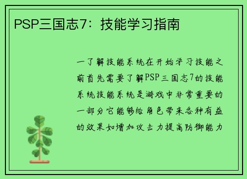 PSP三国志7：技能学习指南