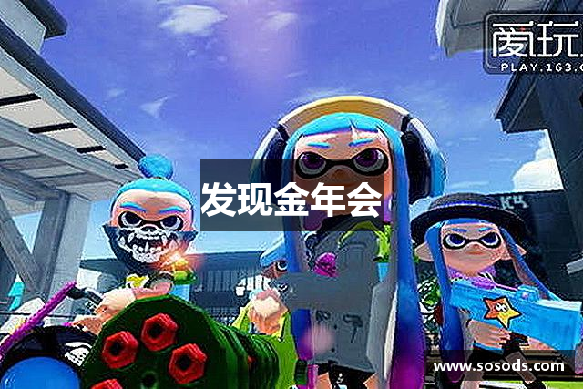 发现金年会